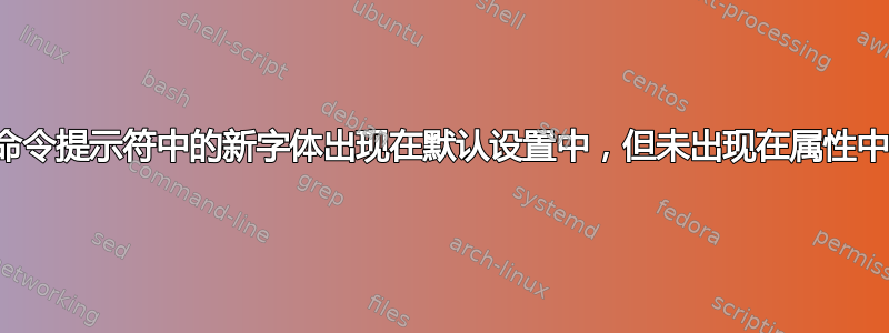 命令提示符中的新字体出现在默认设置中，但未出现在属性中