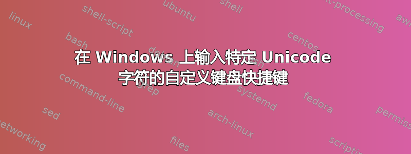 在 Windows 上输入特定 Unicode 字符的自定义键盘快捷键