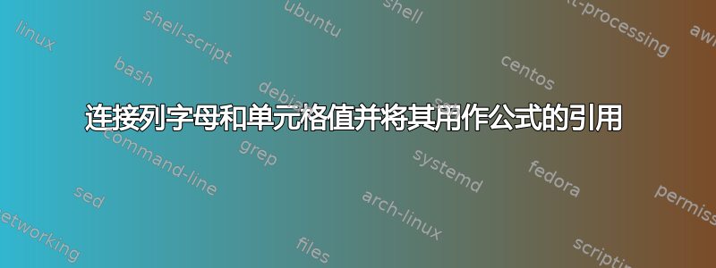 连接列字母和单元格值并将其用作公式的引用