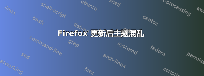 Firefox 更新后主题混乱