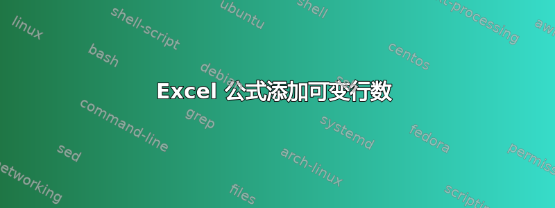 Excel 公式添加可变行数