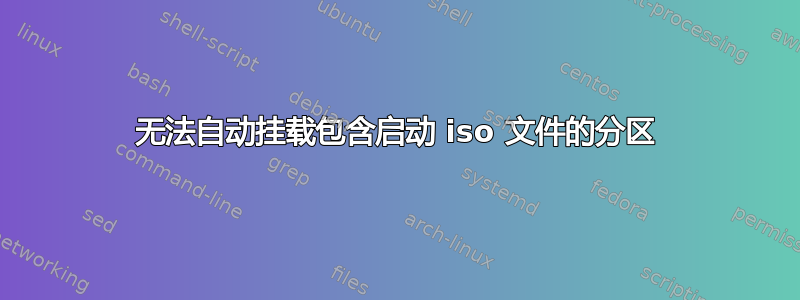 无法自动挂载包含启动 iso 文件的分区