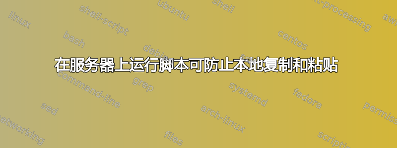 在服务器上运行脚本可防止本地复制和粘贴