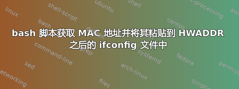 bash 脚本获取 MAC 地址并将其粘贴到 HWADDR 之后的 ifconfig 文件中