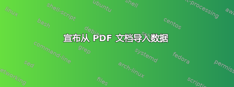 宣布从 PDF 文档导入数据