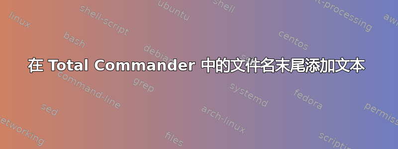 在 Total Commander 中的文件名末尾添加文本