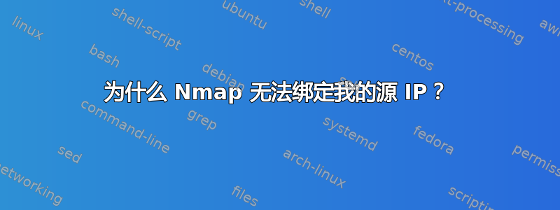 为什么 Nmap 无法绑定我的源 IP？