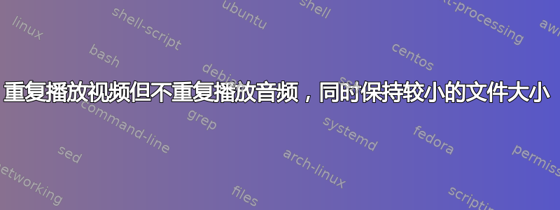 重复播放视频但不重复播放音频，同时保持较小的文件大小