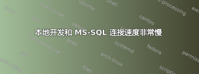 本地开发和 MS-SQL 连接速度非常慢