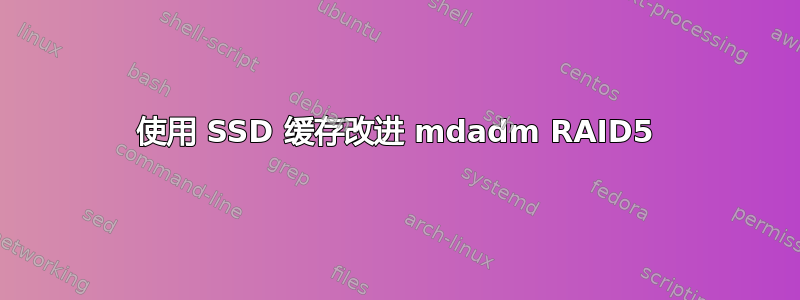 使用 SSD 缓存改进 mdadm RAID5