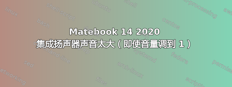 Matebook 14 2020 集成扬声器声音太大（即使音量调到 1）