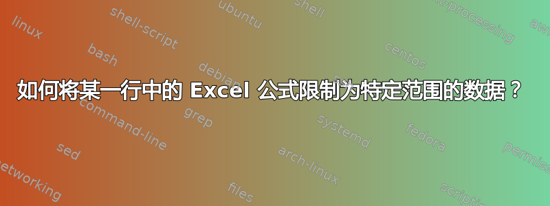 如何将某一行中的 Excel 公式限制为特定范围的数据？