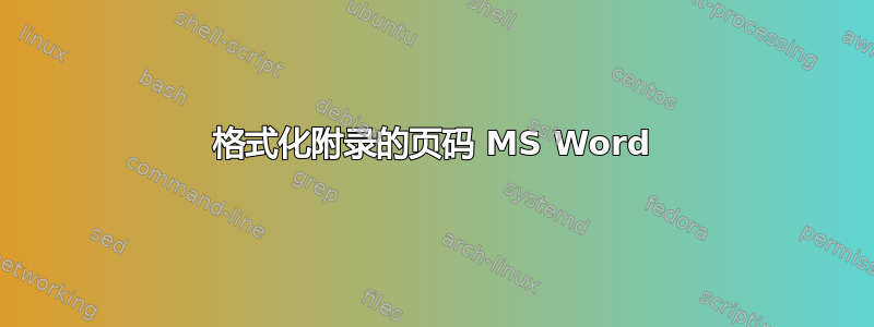 格式化附录的页码 MS Word