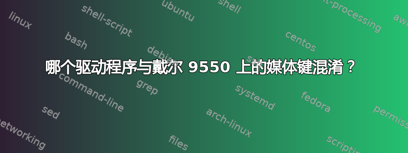 哪个驱动程序与戴尔 9550 上的媒体键混淆？