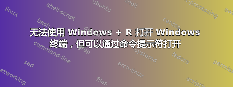 无法使用 Windows + R 打开 Windows 终端，但可以通过命令提示符打开