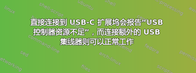 直接连接到 USB-C 扩展坞会报告“USB 控制器资源不足”，而连接额外的 USB 集线器则可以正常工作