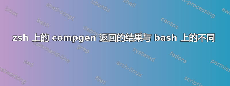 zsh 上的 compgen 返回的结果与 bash 上的不同