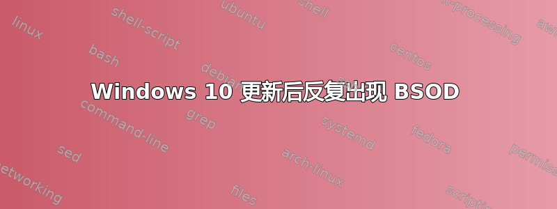 Windows 10 更新后反复出现 BSOD