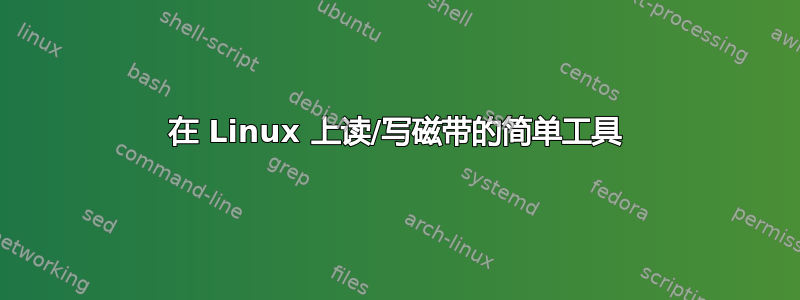 在 Linux 上读/写磁带的简单工具