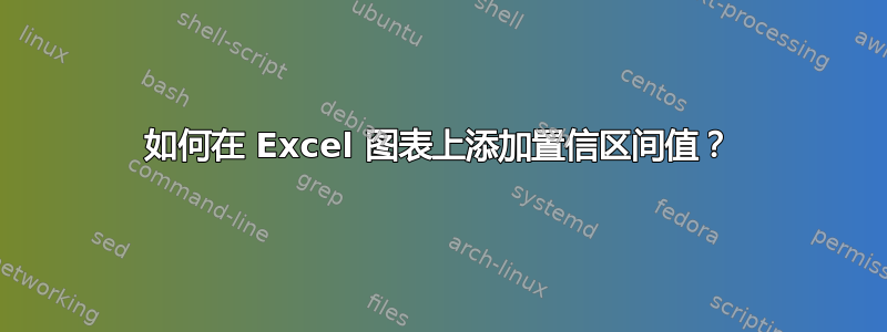 如何在 Excel 图表上添加置信区间值？