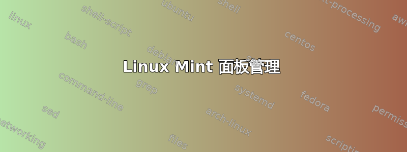 Linux Mint 面板管理