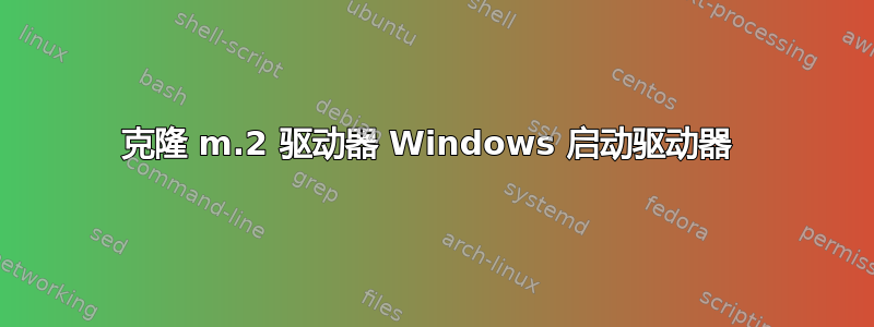 克隆 m.2 驱动器 Windows 启动驱动器 