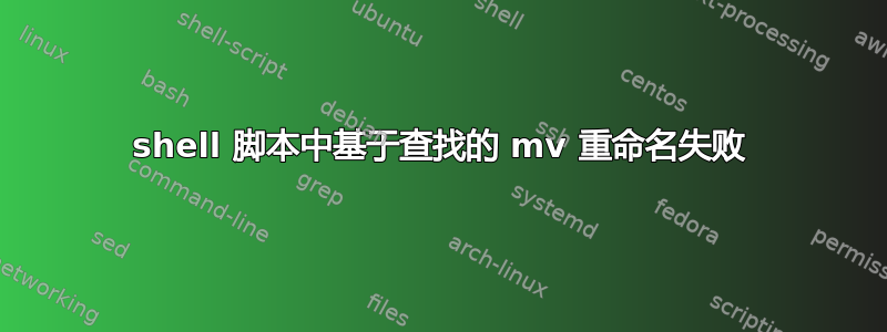 shell 脚本中基于查找的 mv 重命名失败