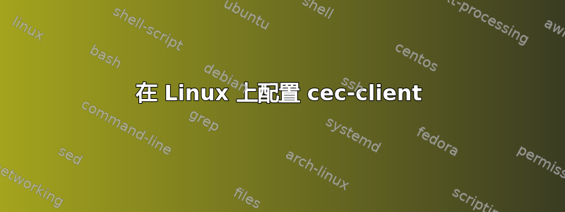 在 Linux 上配置 cec-client