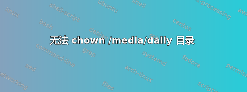 无法 chown /media/daily 目录