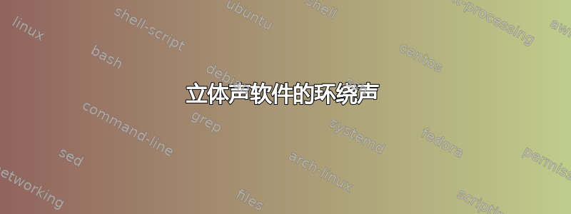 立体声软件的环绕声