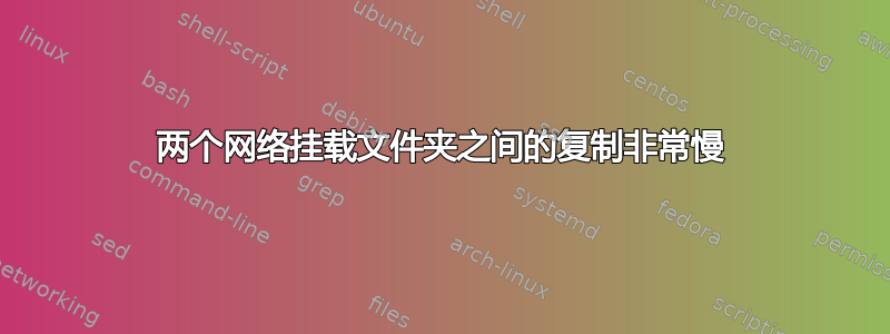 两个网络挂载文件夹之间的复制非常慢