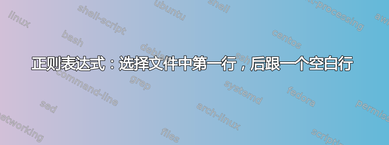 正则表达式：选择文件中第一行，后跟一个空白行