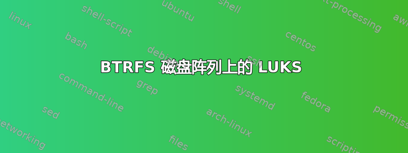 BTRFS 磁盘阵列上的 LUKS