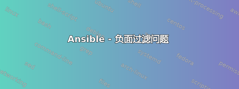 Ansible - 负面过滤问题