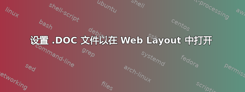 设置 .DOC 文件以在 Web Layout 中打开