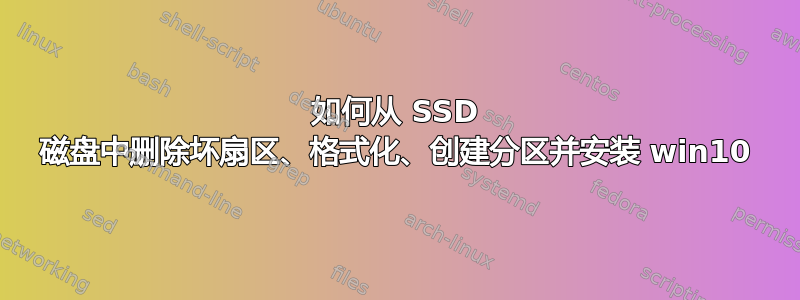 如何从 SSD 磁盘中删除坏扇区、格式化、创建分区并安装 win10