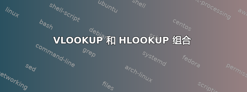 VLOOKUP 和 HLOOKUP 组合