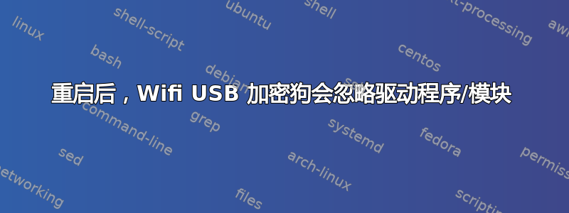 重启后，Wifi USB 加密狗会忽略驱动程序/模块