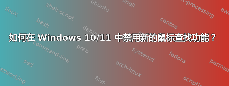 如何在 Windows 10/11 中禁用新的鼠标查找功能？