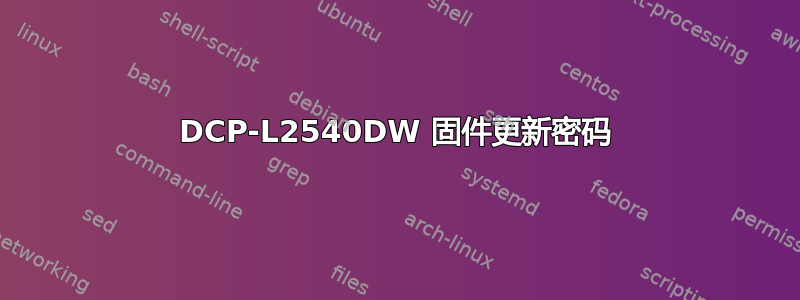 DCP-L2540DW 固件更新密码