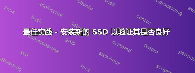 最佳实践 - 安装新的 SSD 以验证其是否良好