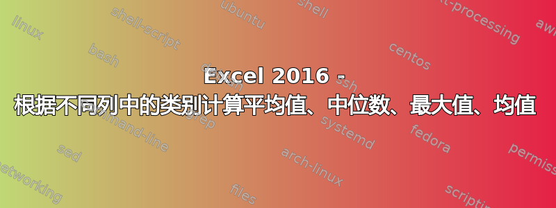 Excel 2016 - 根据不同列中的类别计算平均值、中位数、最大值、均值