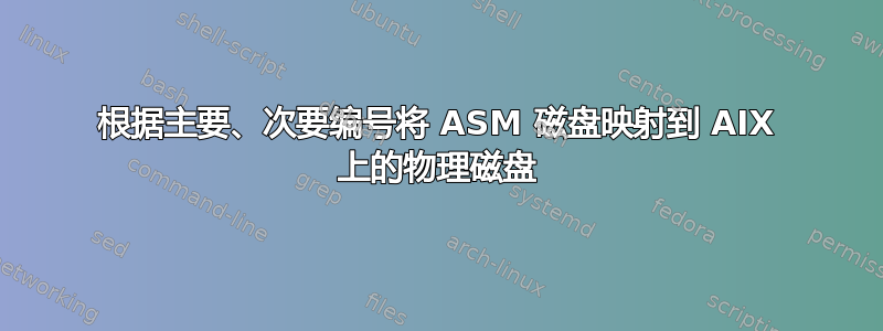 根据主要、次要编号将 ASM 磁盘映射到 AIX 上的物理磁盘