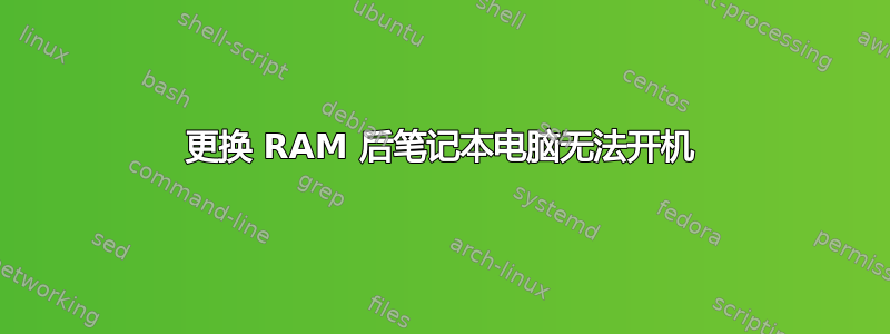 更换 RAM 后笔记本电脑无法开机