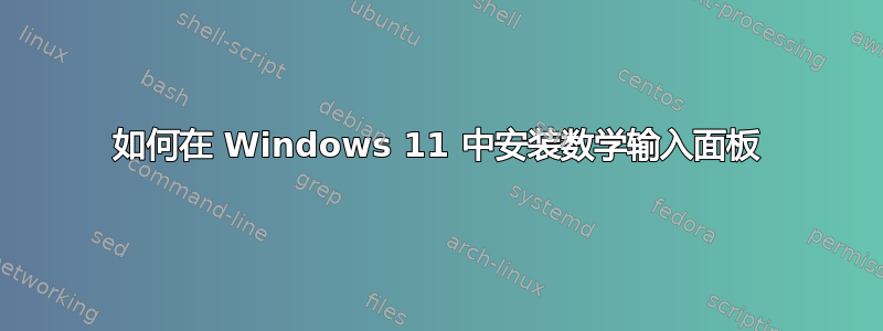 如何在 Windows 11 中安装数学输入面板