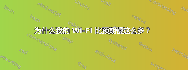 为什么我的 Wi-Fi 比预期慢这么多？