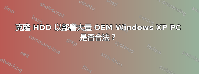 克隆 HDD 以部署大量 OEM Windows XP PC 是否合法？