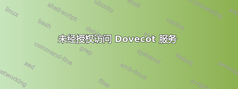 未经授权访问 Dovecot 服务