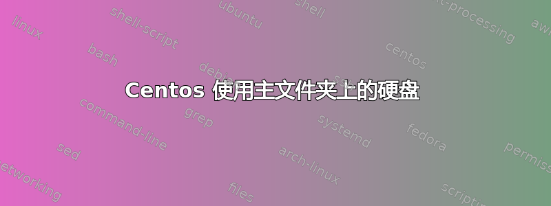 Centos 使用主文件夹上的硬盘