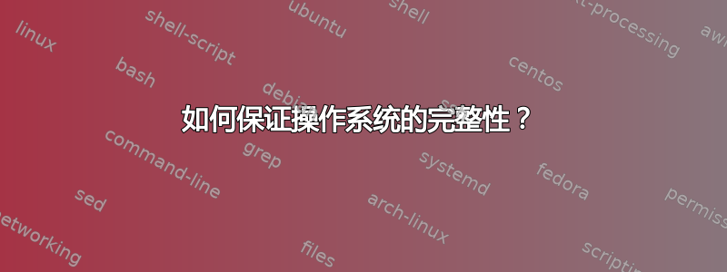 如何保证操作系统的完整性？